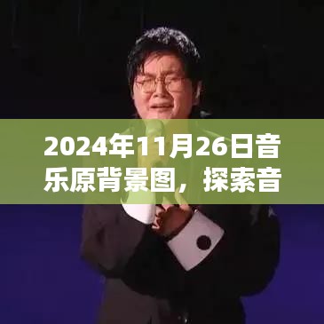 探索音乐背景艺术魅力，2024年11月26日音乐原背景图深度解析