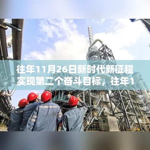 新时代新征程，第二个奋斗目标的闪耀之路回顾与展望（往年11月26日）