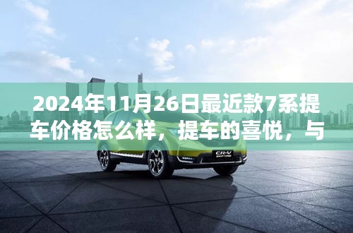 2024年11月26日最近款7系提车价格怎么样，提车的喜悦，与新款7系的温暖相遇