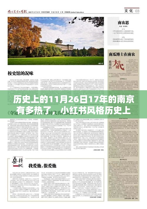 揭秘历史南京，十七年前11月26日的炙热天气，小红书带你重温当日热度！