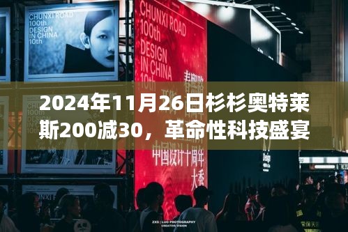 杉杉奥特莱斯科技狂欢日，独家体验高科技产品，购物满200减30优惠活动开启！