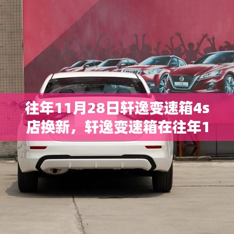轩逸变速箱换新全面评测与介绍——往年11月28日4S店亲历体验