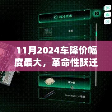 2024年11月车型革命性降价重塑驾驶体验，引领汽车市场风潮