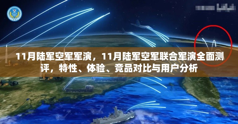 11月陆军空军联合军演全景解析，特性、体验、竞品对比及用户分析
