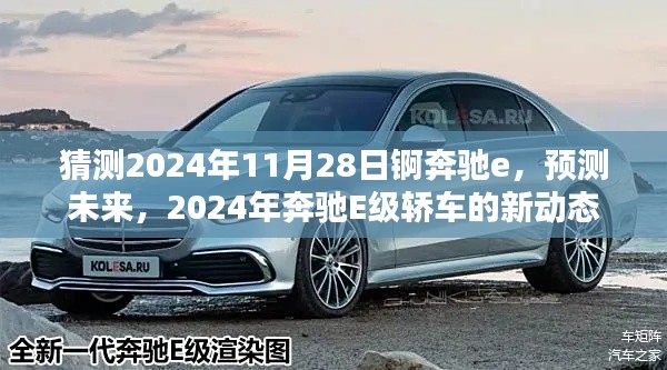 2024年奔驰E级轿车新动态揭秘，未来预测与猜想
