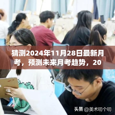 2024年11月28日最新月考趋势深度解读与观点碰撞