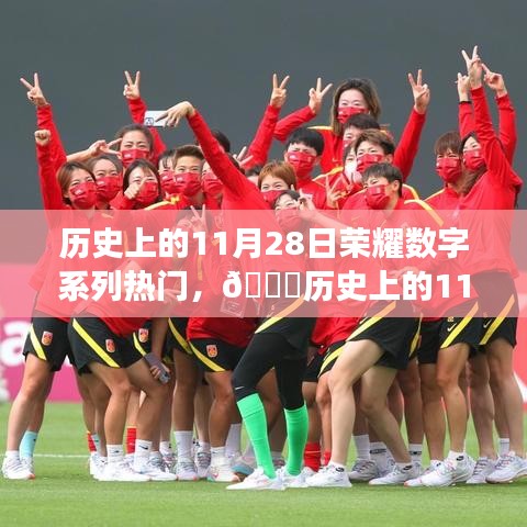 历史上的11月28日，荣耀数字系列重塑科技潮流之巅，领略前沿魅力之旅