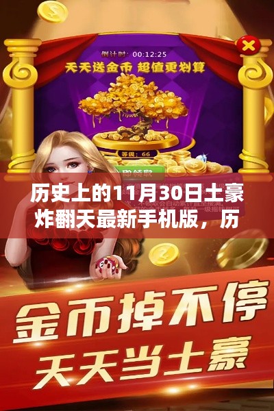 历史上的土豪炸翻天时刻，11月30日传奇时刻揭秘