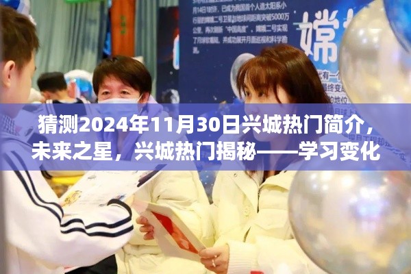 揭秘兴城未来之星，学习变化与梦想自信，展望2024年兴城热门揭秘简介