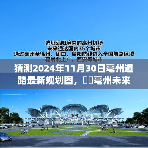 揭秘亳州未来蓝图，最新道路规划图与探寻自然美景之旅启程心灵宁静之道