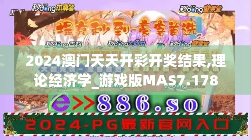 2024澳门天天开彩开奖结果,理论经济学_游戏版MAS7.178