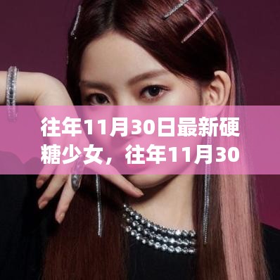 往年11月30日硬糖少女的多维观察与深度解析，最新动态一览无余