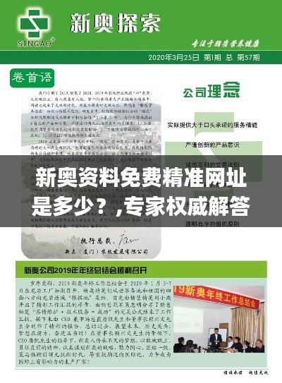 新奥资料免费精准网址是多少？,专家权威解答_PQR7.446四喜版