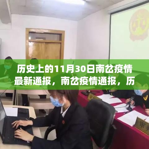 历史视角下的南岔疫情深度剖析与最新通报，反思与前瞻