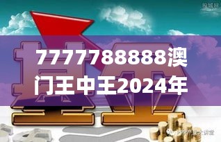 7777788888澳门王中王2024年,专业解读方案实施_科技版NJZ47.841