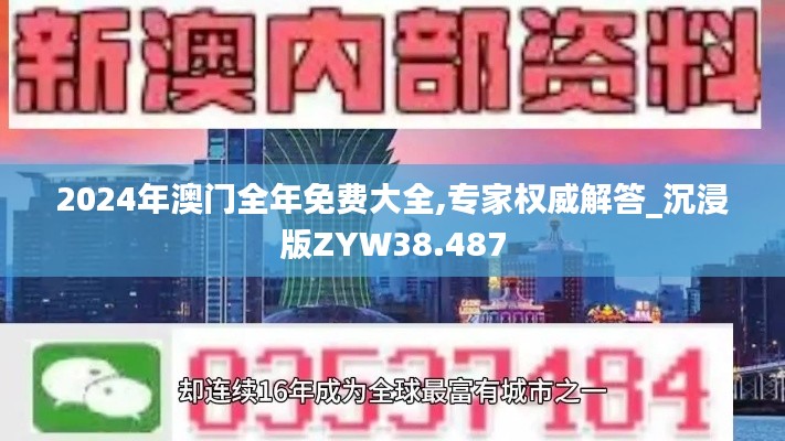 2024年澳门全年免费大全,专家权威解答_沉浸版ZYW38.487