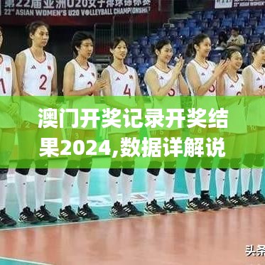 澳门开奖记录开奖结果2024,数据详解说明_原型版LKB14.311