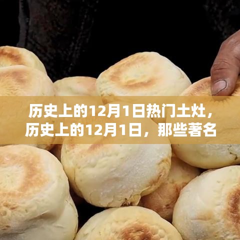 历史上的土灶之火，探寻十二月一日的著名土灶事件与纪念意义
