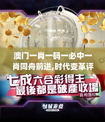 澳门一肖一码一必中一肖同舟前进,时代变革评估_方便版GWO22.731