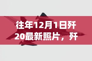 揭秘歼-20隐身战机历年破晓时刻，最新照片背后的故事揭晓