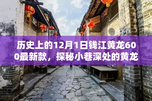 钱江黄龙600最新款，探秘历史深处的传奇与秘境