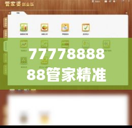 7777888888管家精准管家婆免费335期,具象化表达解说_GMB7.769稳定版
