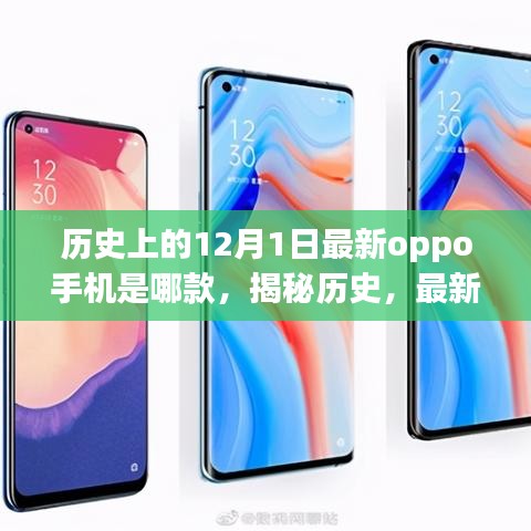 揭秘历史上的精彩瞬间与最新OPPO手机型号揭晓，12月1日的科技历史回顾