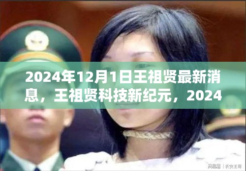王祖贤科技新纪元，未来产品惊艳亮相，引领科技生活新潮流