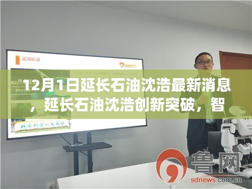 延长石油沈浩创新突破，智能科技引领未来能源领域新时代潮流