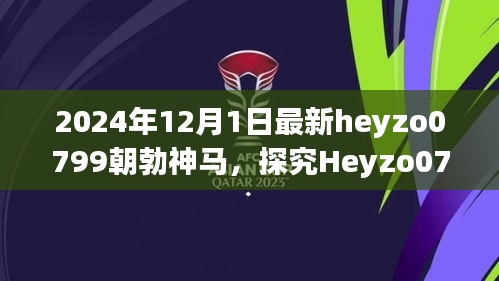 深度解析Heyzo0799朝勃神马，一种文化现象的演变与反思（2024年视角）