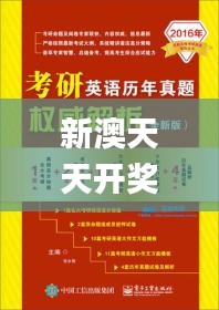 新澳天天开奖资料,权威方法解析_10DM53.470-7