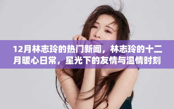 林志玲十二月暖心瞬间，星光下的友情与温情日常