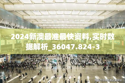 2024新澳最准最快资料,实时数据解析_36047.824-3