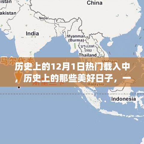 12月1日，探寻历史美好日子，启程内心宁静之旅