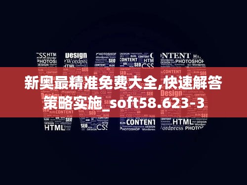 新奥最精准免费大全,快速解答策略实施_soft58.623-3
