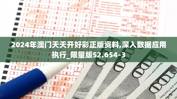 2024年澳门天天开好彩正版资料,深入数据应用执行_限量版52.654-3
