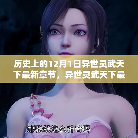 穿越时空的高科技产品探秘，异世灵武天下最新章节背后的科技魔法