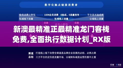 新澳最精准正最精准龙门客栈免费,全面执行数据计划_RX版79.505-8