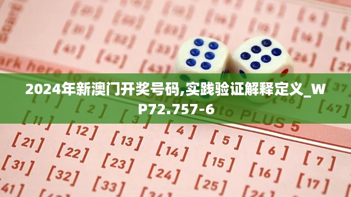 2024年新澳门开奖号码,实践验证解释定义_WP72.757-6