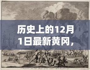回望历史，黄冈特殊日子——十二月一日的纪念与回顾