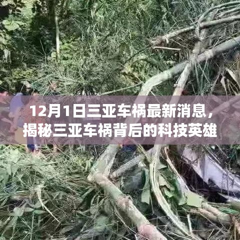 揭秘新一代智能安全驾驶系统，三亚车祸背后的科技英雄深度体验报道
