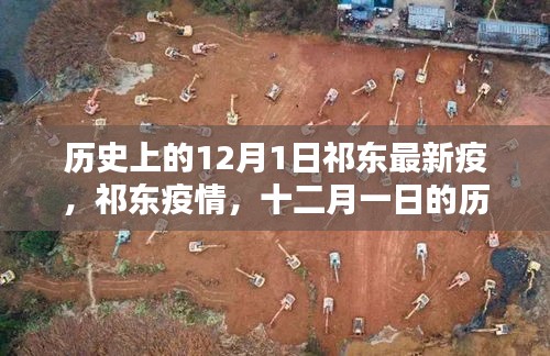 十二月一日回望祁东疫情历史与影响