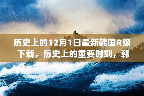 韩国R级电影的演变与下载问题探讨——历史上的重要时刻（非涉黄内容）