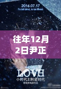 往年12月2日尹正最新的剧，独家爆料往年12月2日尹正最新巨献，剧情精彩绝伦！