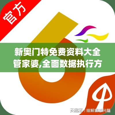 新奥门特免费资料大全管家婆,全面数据执行方案_FHD69.750-8