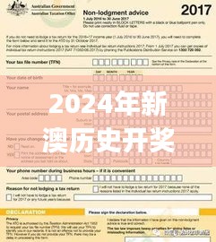 2024年新澳历史开奖记录,广泛的关注解释落实热议_标配版26.597-6