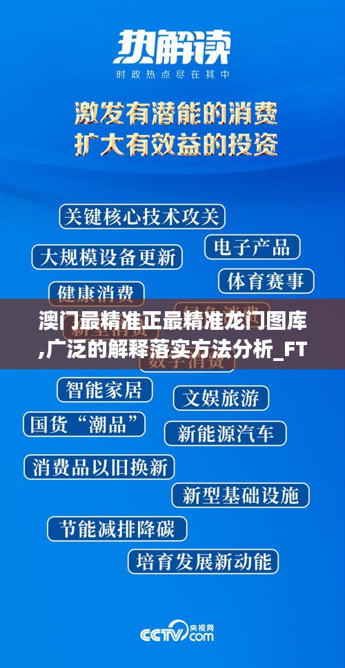澳门最精准正最精准龙门图库,广泛的解释落实方法分析_FT14.397-5