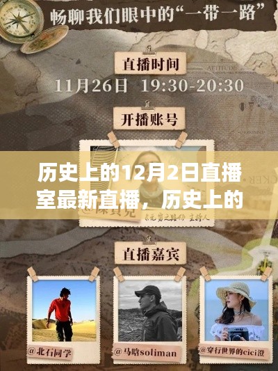 探寻自然美景的奇妙旅程，历史上的12月2日直播室回顾与启程
