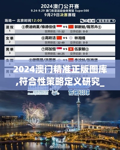 2024澳门精准正版图库,符合性策略定义研究_精简版14.657-1