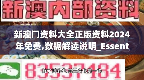 新澳门资料大全正版资料2024年免费,数据解读说明_Essential45.226-5